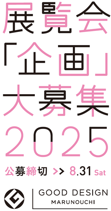展覧会「企画」大公募2025 公募締切 8.31  Sat